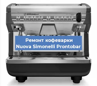 Чистка кофемашины Nuova Simonelli Prontobar от накипи в Ростове-на-Дону